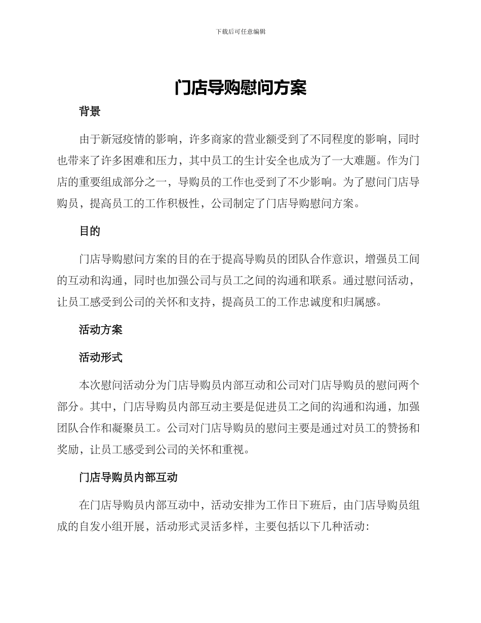 门店导购慰问方案_第1页