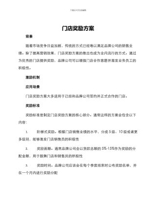 门店奖励方案