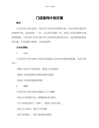 门店宣传计划方案