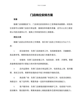 门店岗位安排方案