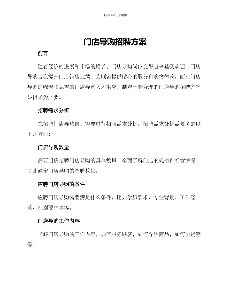 门店导购招聘方案_第1页