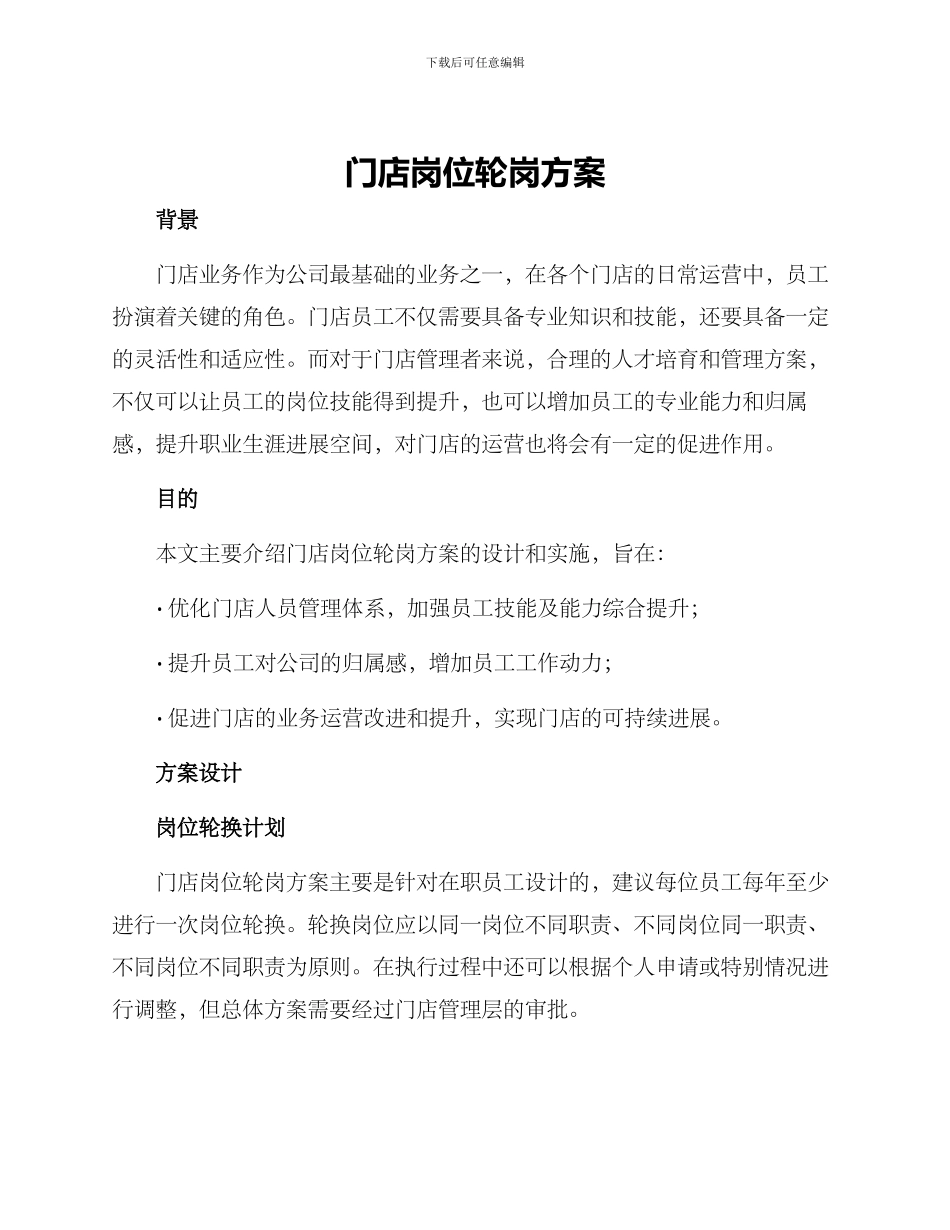 门店岗位轮岗方案_第1页