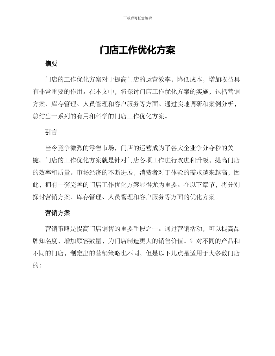 门店工作优化方案_第1页