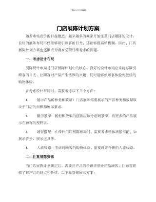 门店展陈计划方案