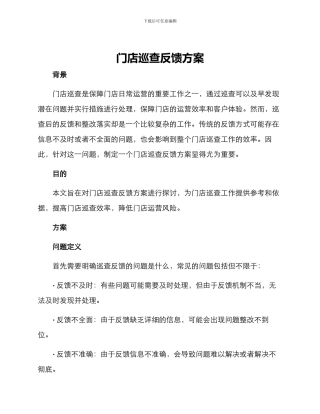 门店巡查反馈方案