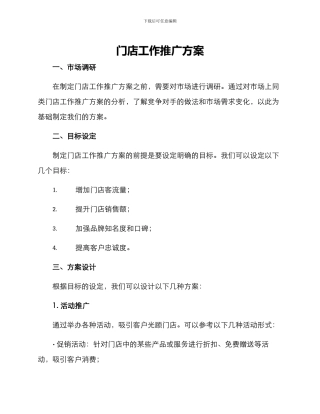 门店工作推广方案