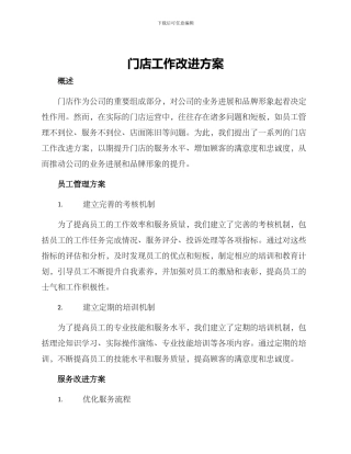 门店工作改进方案