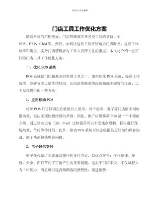 门店工具工作优化方案