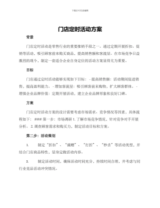 门店定时活动方案