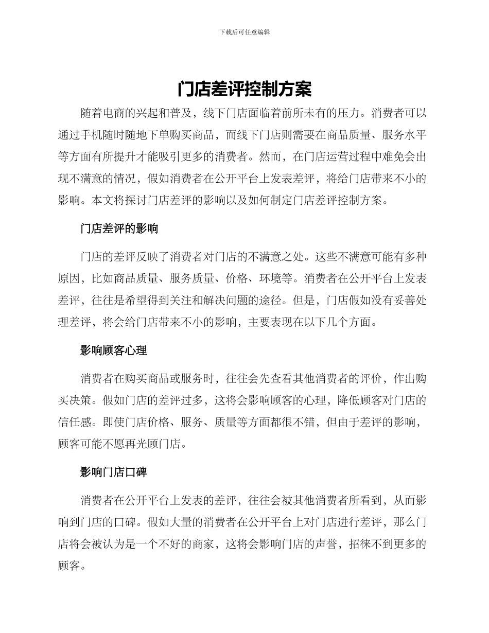 门店差评控制方案_第1页