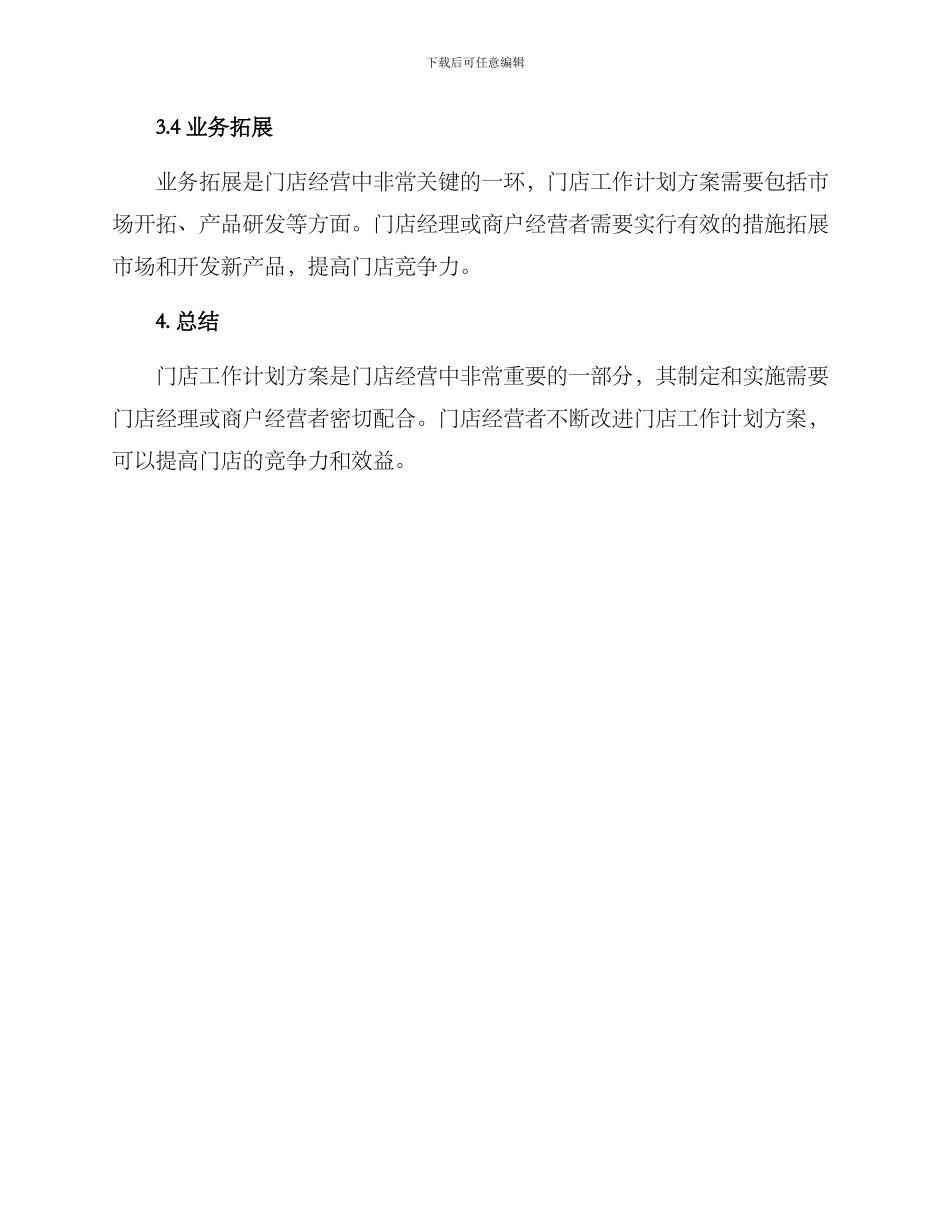 门店工作计划方案_第3页