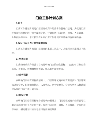 门店工作计划方案