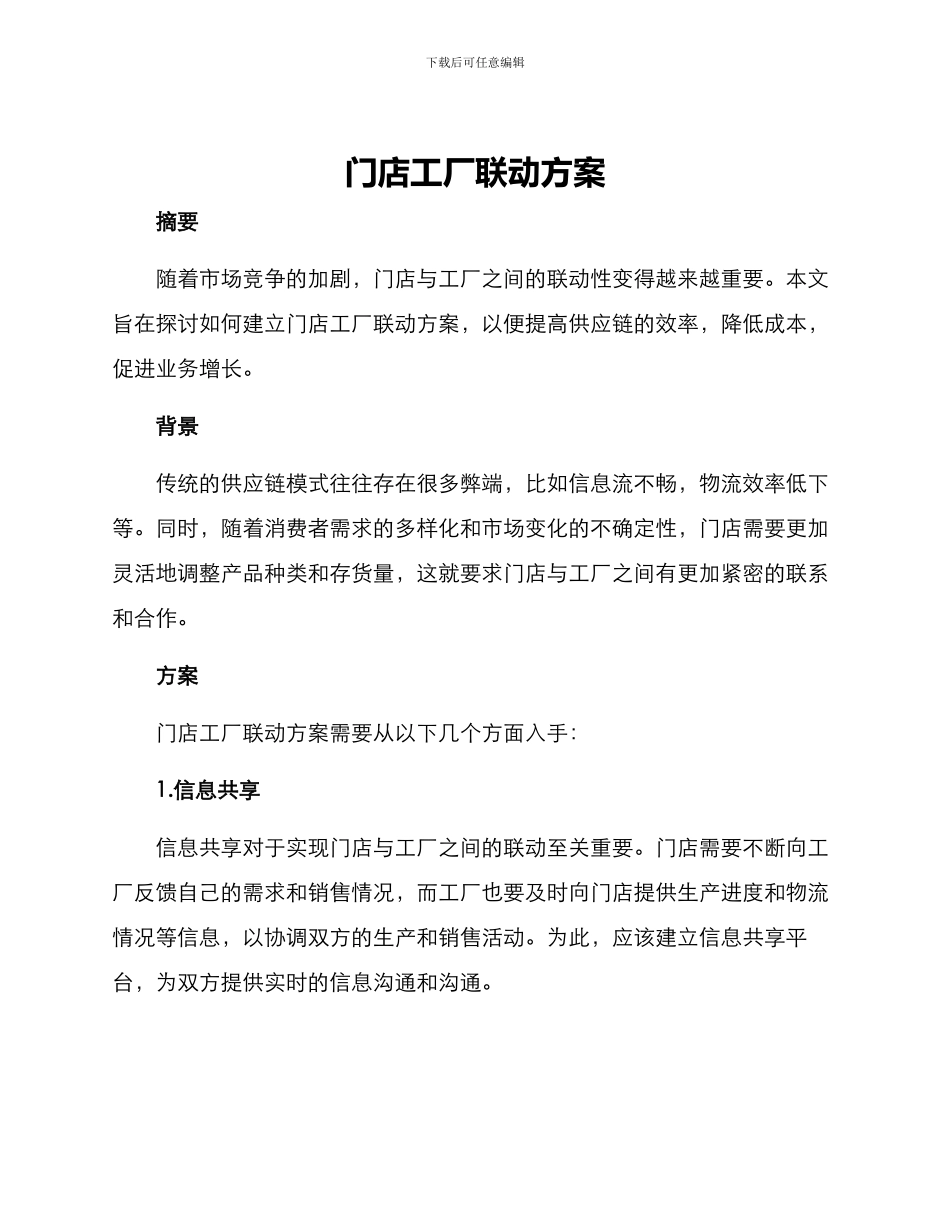 门店工厂联动方案_第1页