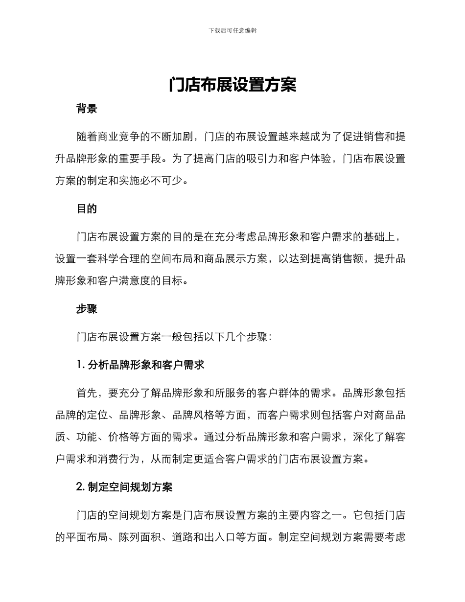 门店布展设置方案_第1页