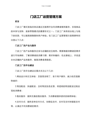 门店工厂运营管理方案