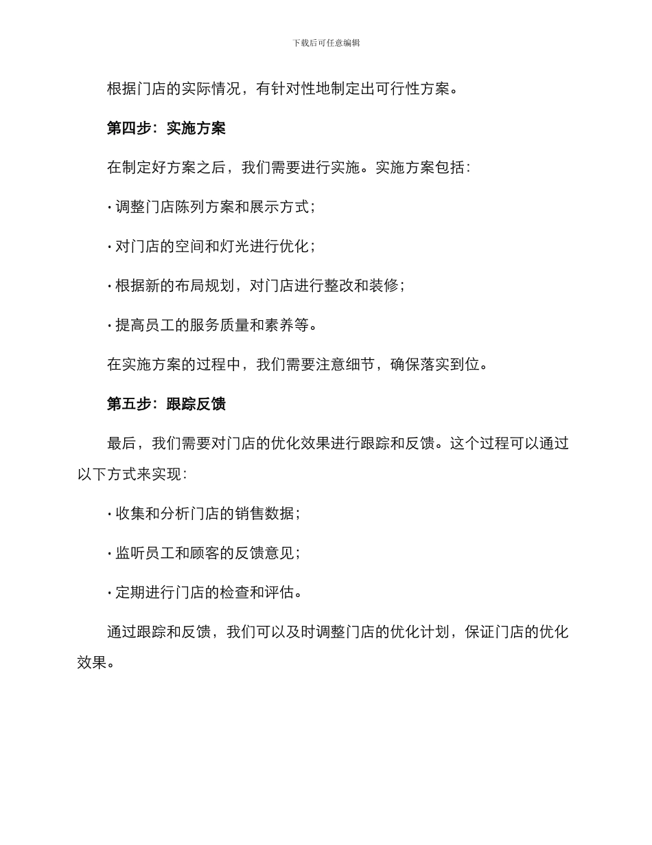 门店布局优化计划方案_第3页