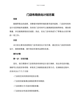 门店布局优化计划方案