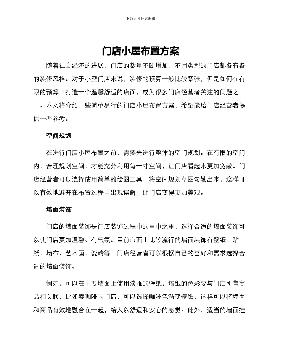 门店小屋布置方案_第1页