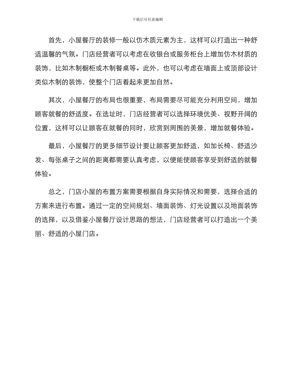 门店小屋布置方案_第3页