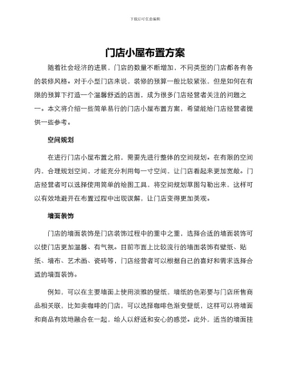 门店小屋布置方案