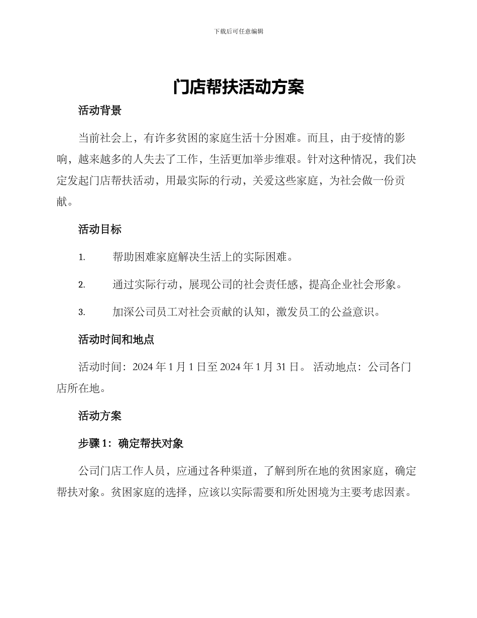 门店帮扶活动方案_第1页