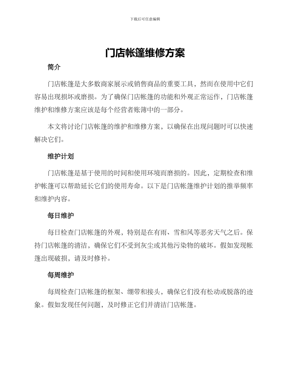 门店帐篷维修方案_第1页