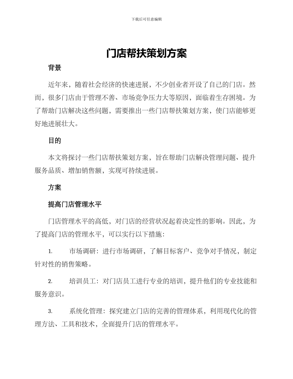 门店帮扶策划方案_第1页