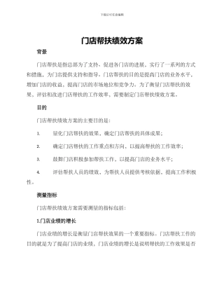 门店帮扶绩效方案