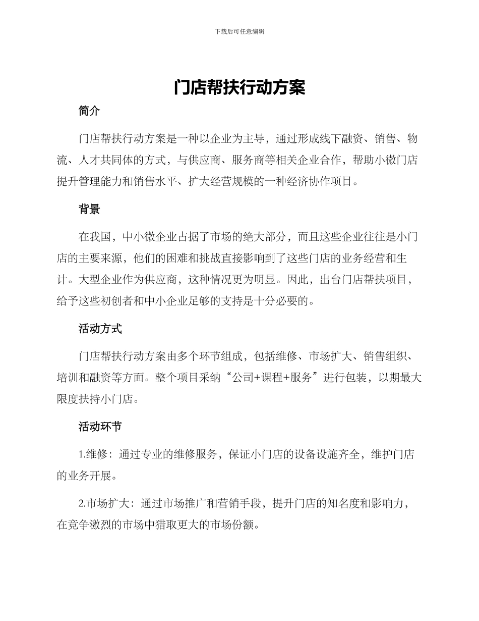 门店帮扶行动方案_第1页