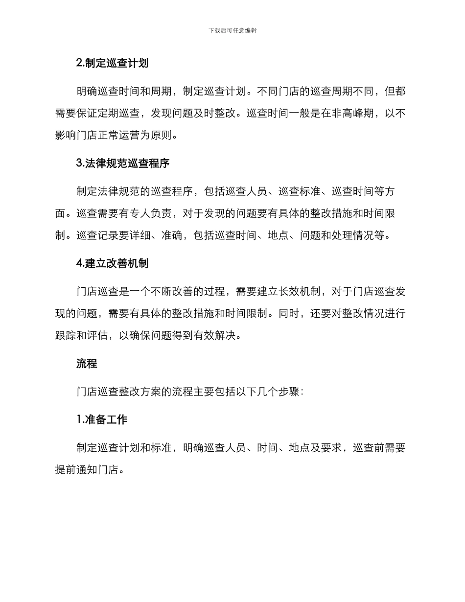 门店巡查整改方案_第2页