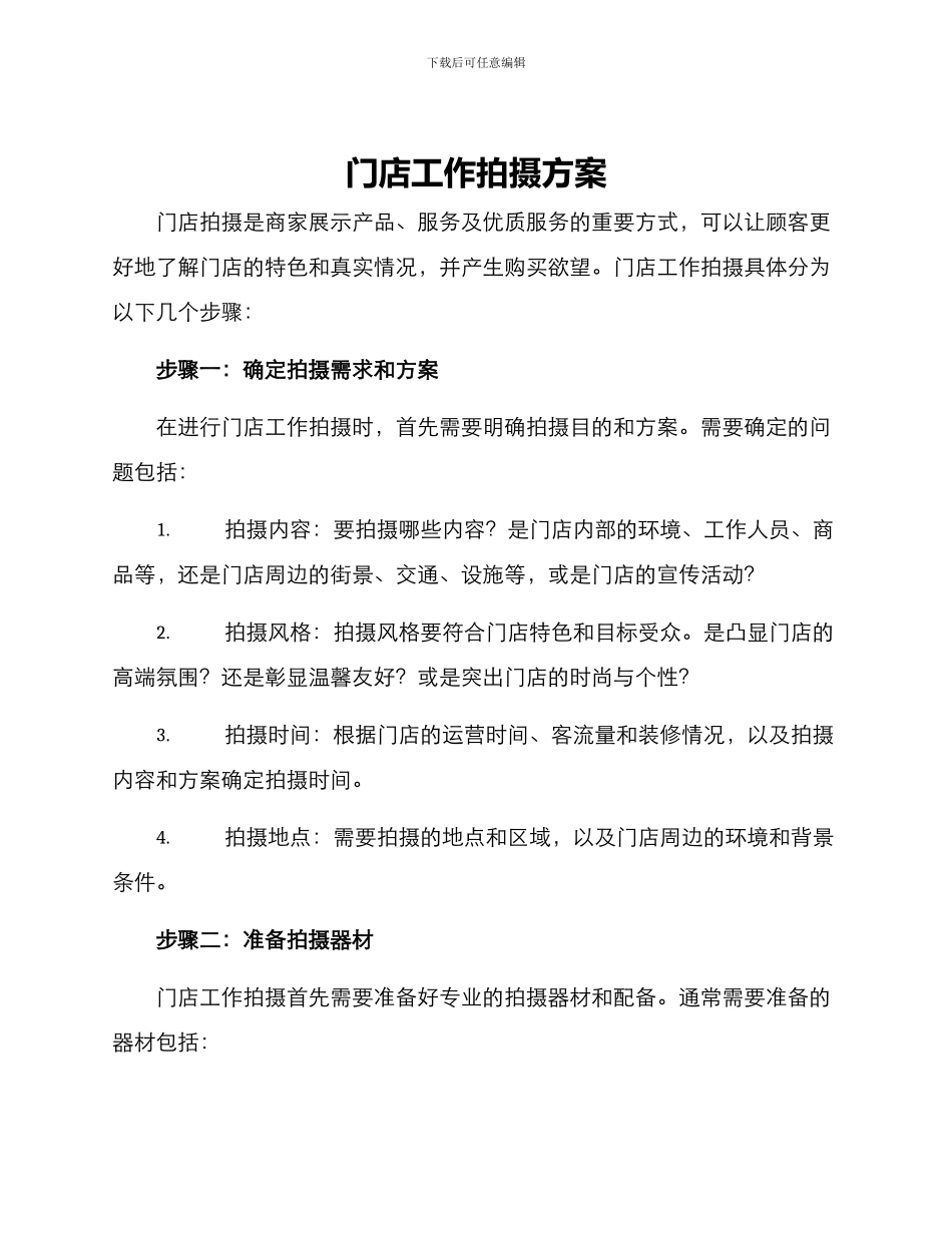 门店工作拍摄方案_第1页