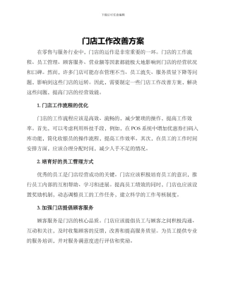门店工作改善方案