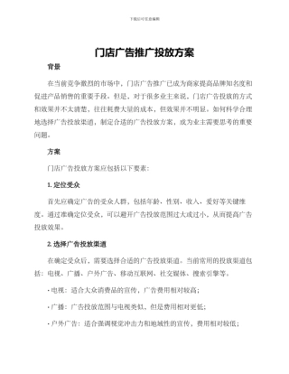 门店广告推广投放方案