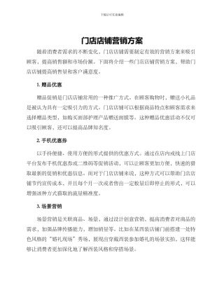 门店店铺营销方案