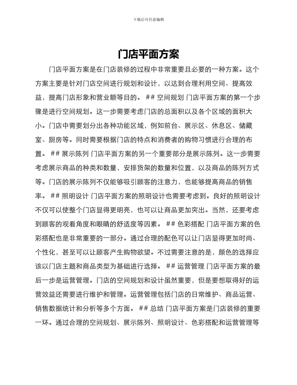 门店平面方案_第1页