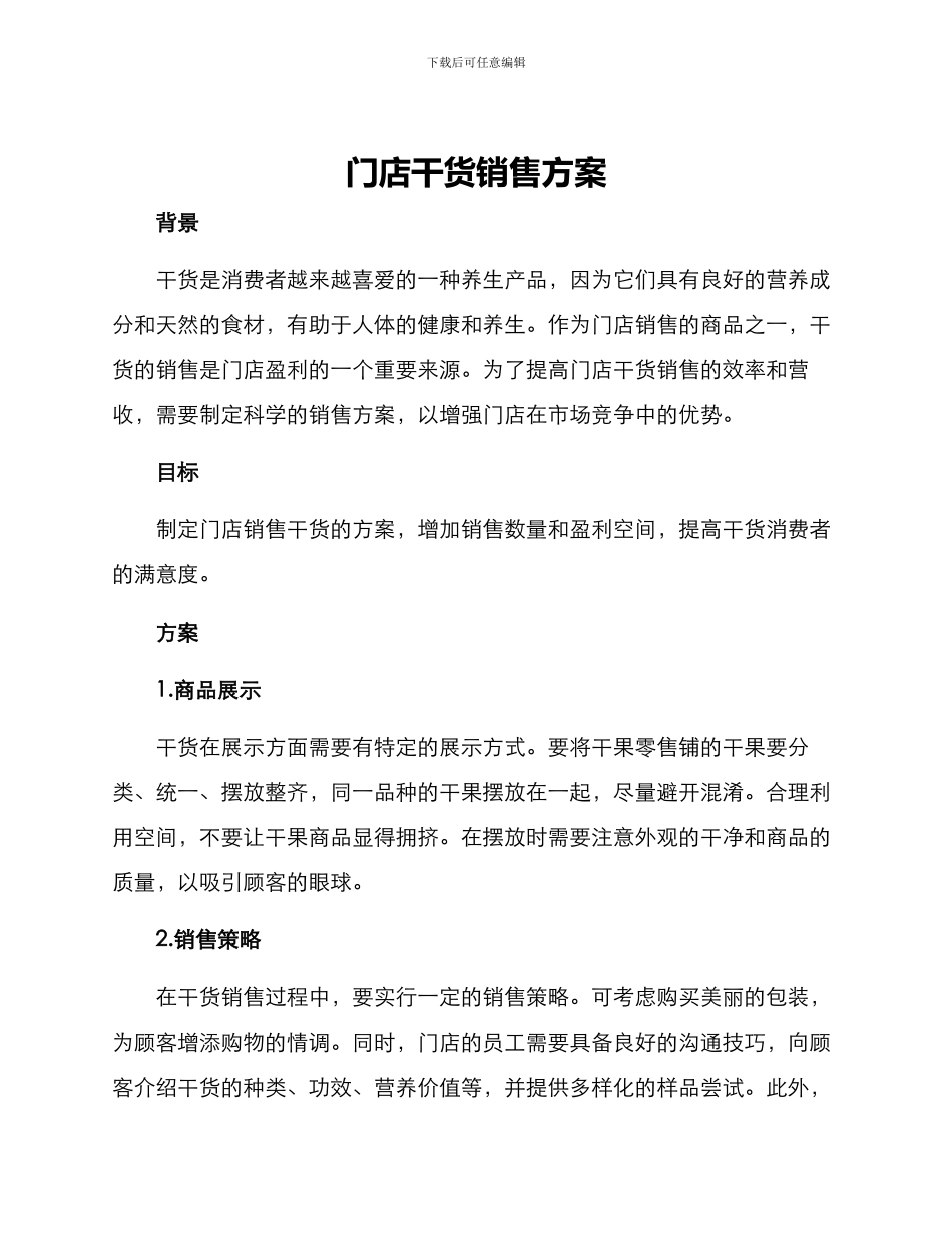 门店干货销售方案_第1页