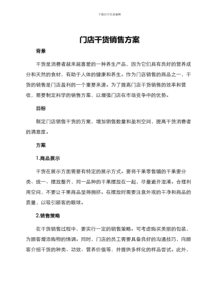 门店干货销售方案