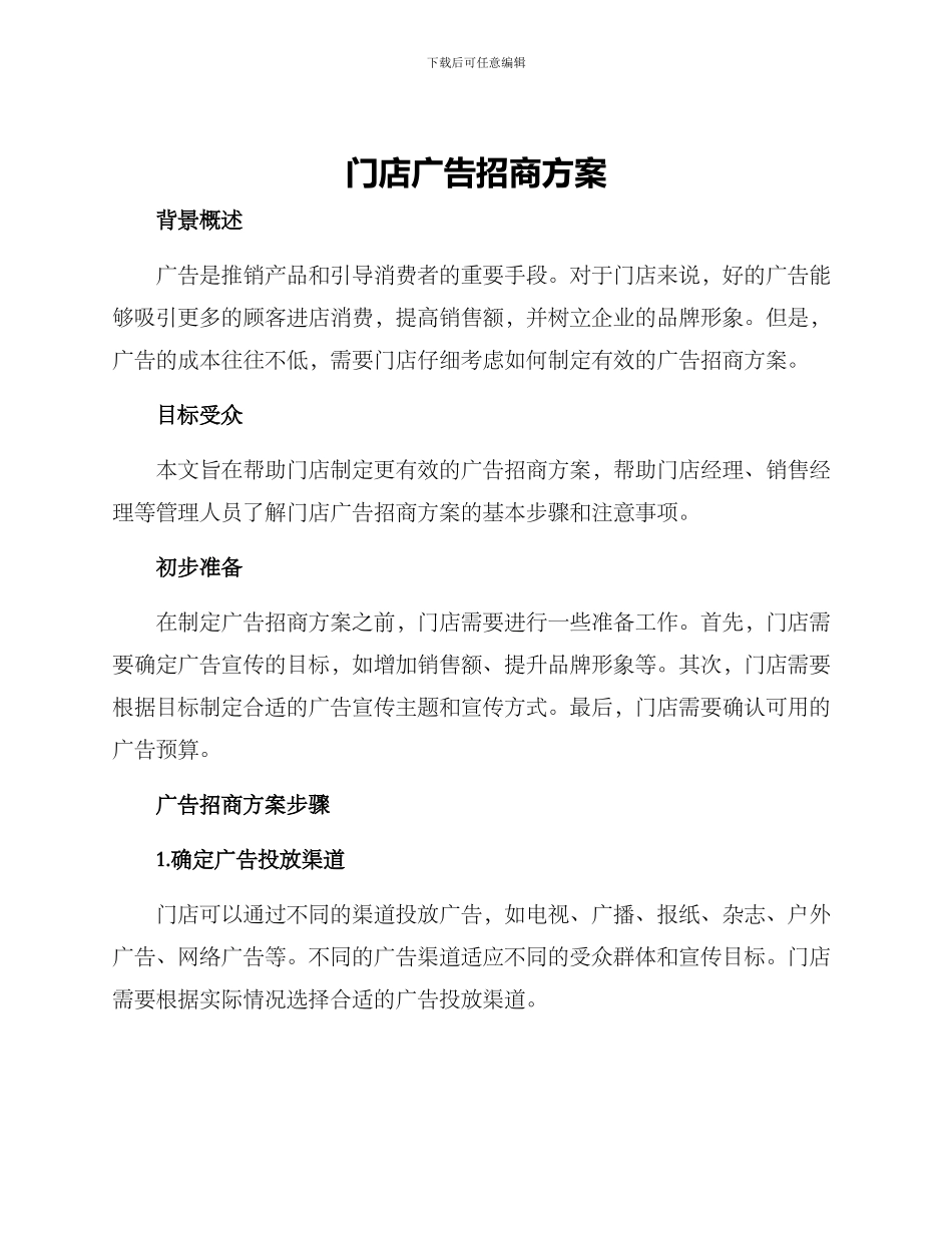 门店广告招商方案_第1页
