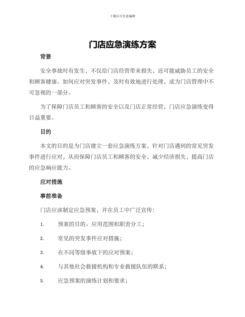 门店应急演练方案_第1页