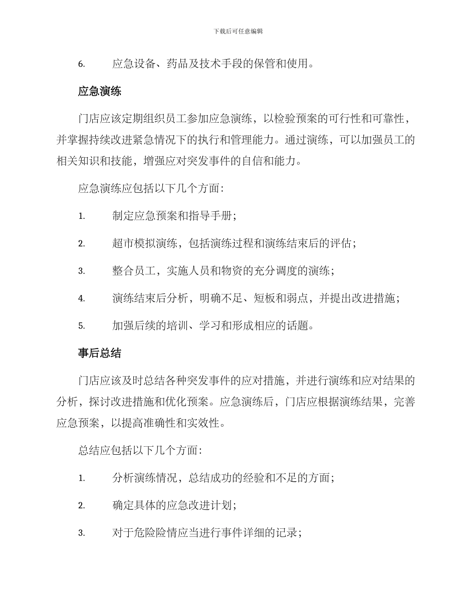 门店应急演练方案_第2页