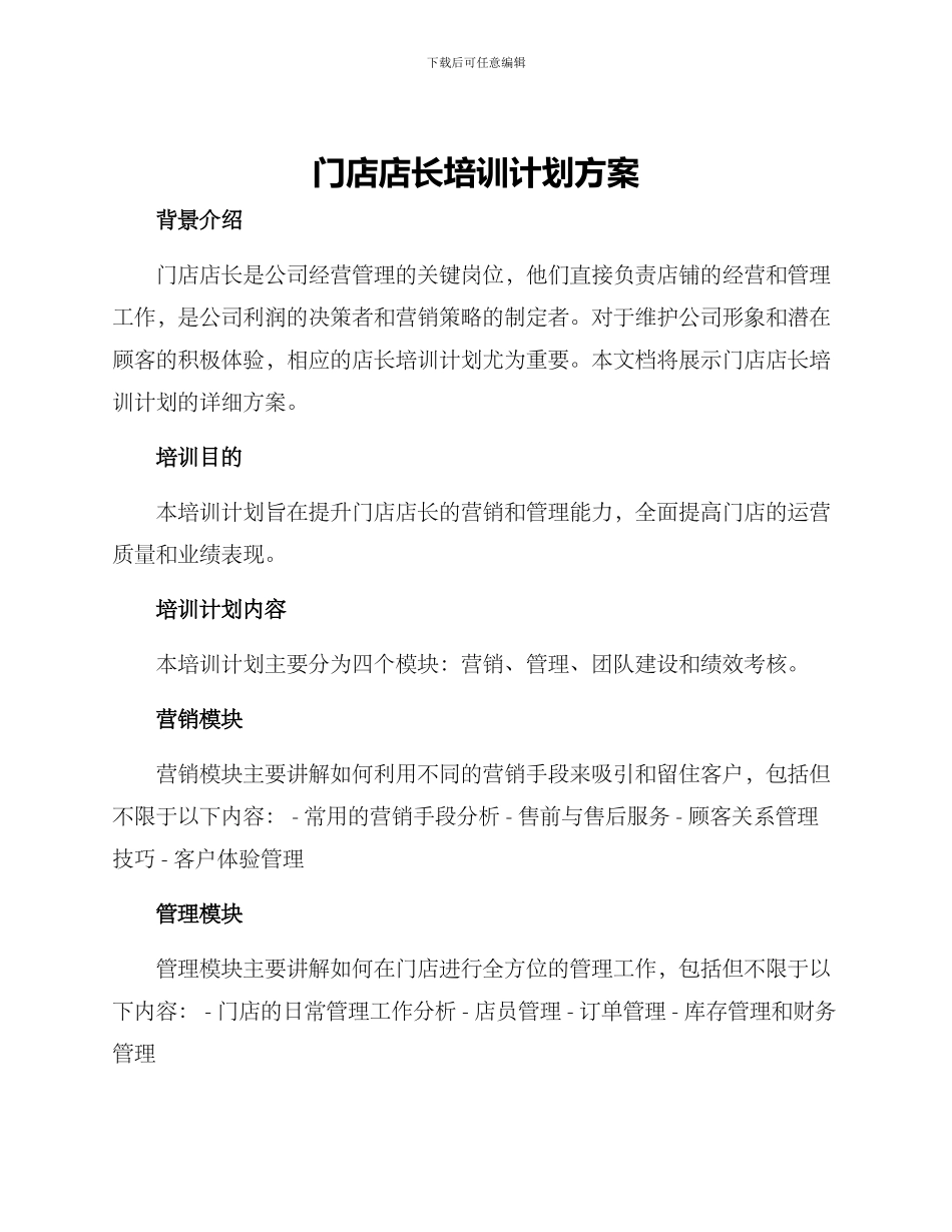 门店店长培训计划方案_第1页