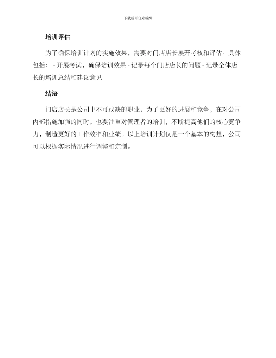 门店店长培训计划方案_第3页