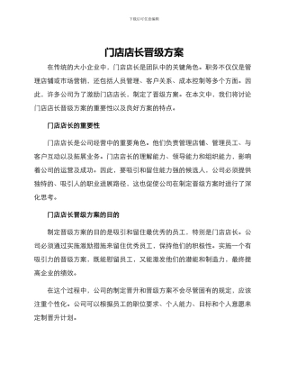 门店店长晋级方案