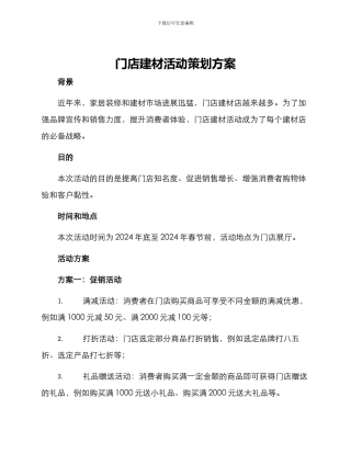 门店建材活动策划方案