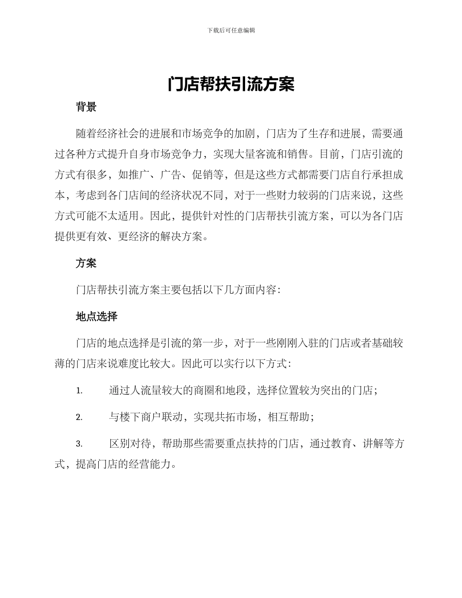 门店帮扶引流方案_第1页