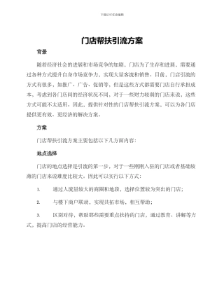 门店帮扶引流方案