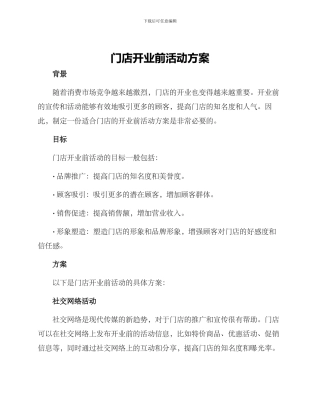 门店开业前活动方案