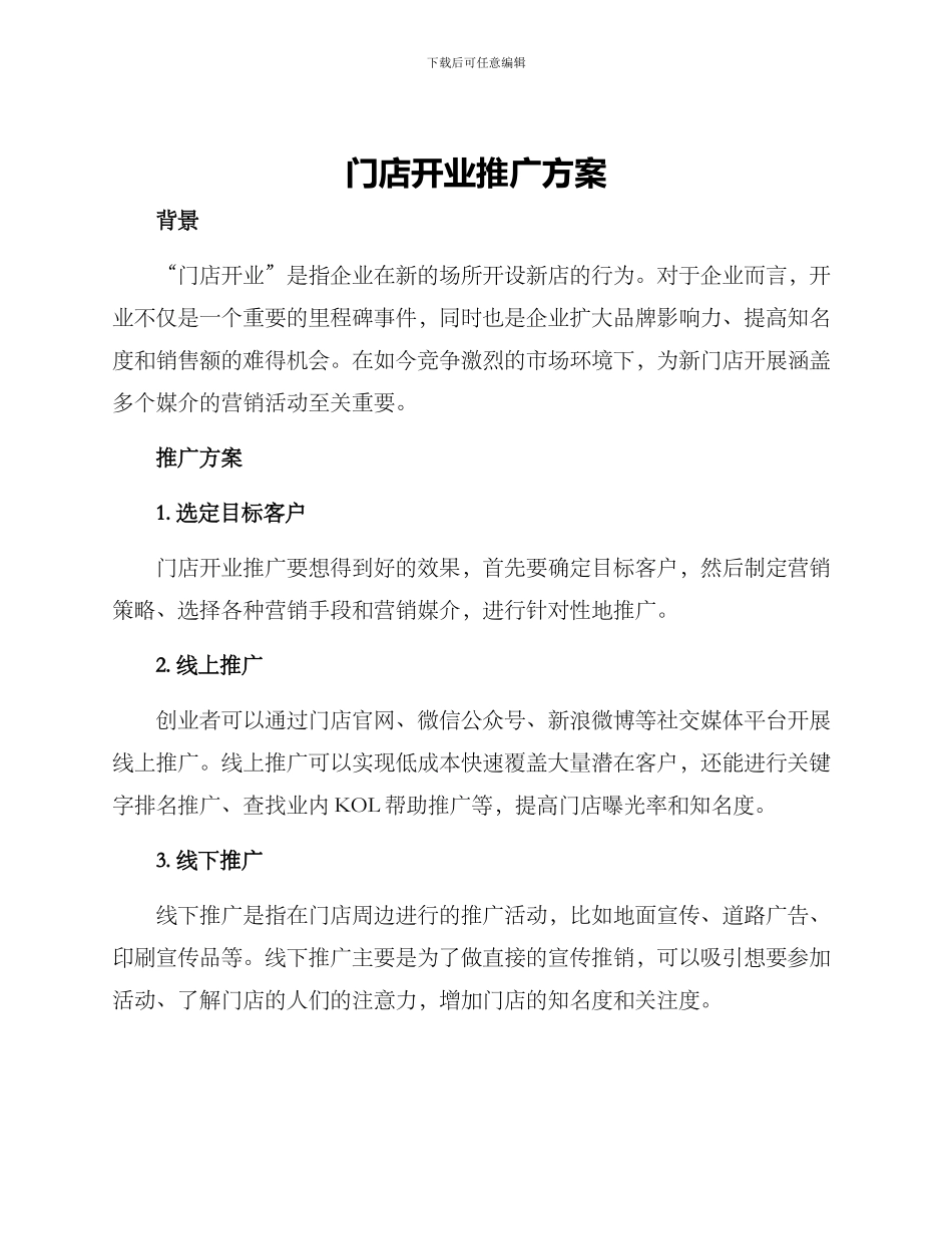 门店开业推广方案_第1页