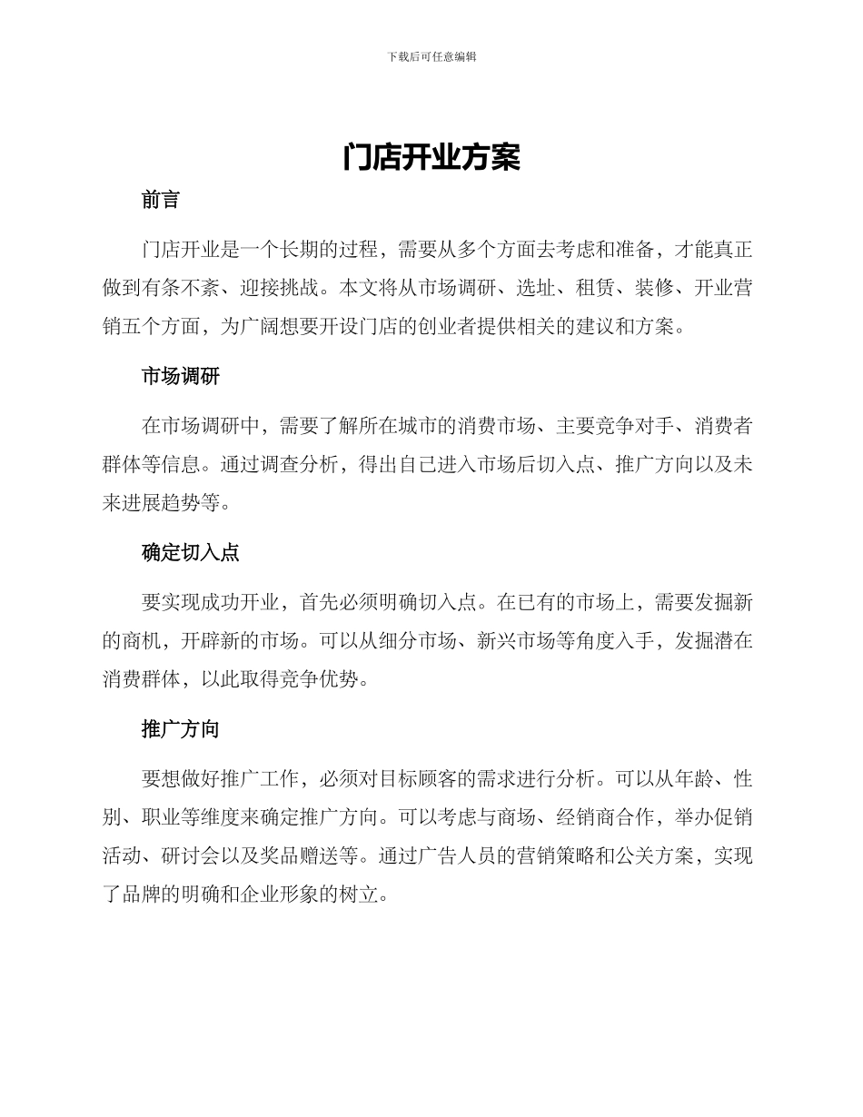 门店开业方案_第1页