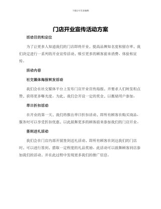 门店开业宣传活动方案